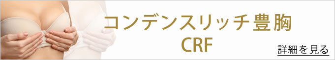 コンデンスリッチ豊胸のバナー