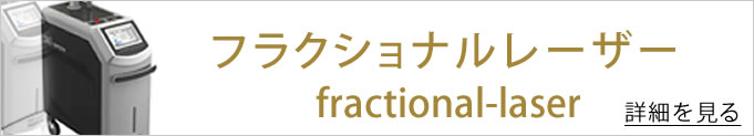 フラクショナルレーザーのバナー