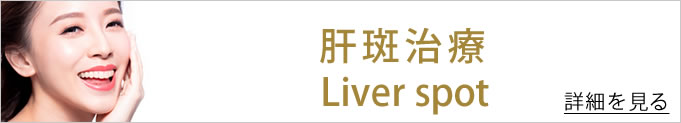 肝斑治療のバナー