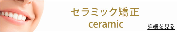 セラミック矯正のバナー