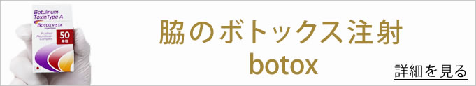 脇 ボトックスのバナー