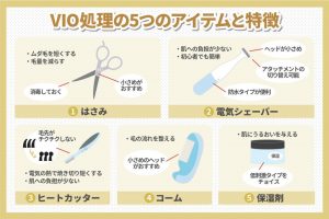 VIO処理の5つのアイテムと特徴