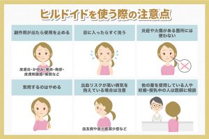 ヒルドイドを使う際の注意点