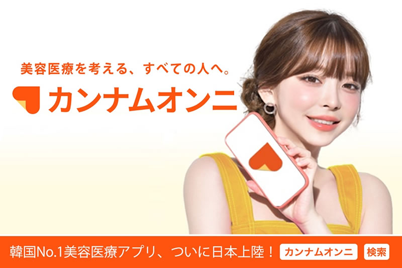 怪しい?日本に上陸した口コミアプリ「カンナムオンニ」の使い方やCM、ツイッターをご紹介