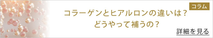 コラーゲンとヒアルロン酸の違いは？ どうやって補うの？という記事へのバナー