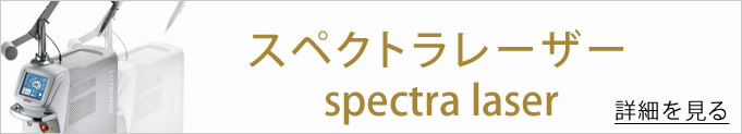 スペクトラレーザーへのバナー