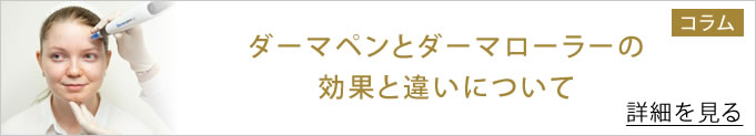 ダーマペンとダーマローラーの違いについて解説しているコラムへのバナー