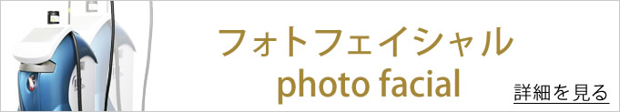 フォトフェイシャルへのバナー