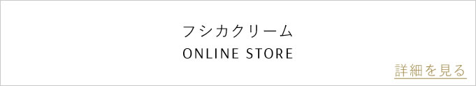 フシカクリームのバナー2