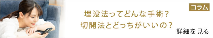 埋没法ってどんな手術？切開法とどっちがいいのというコラムへのバナー