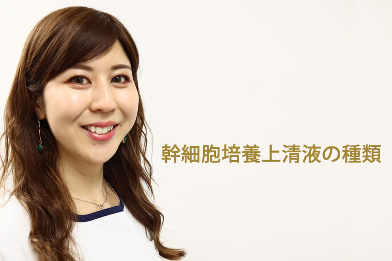 幹細胞培養上清液の種類を説明する看護師