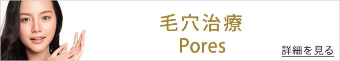 毛穴治療のメニューへのバナー