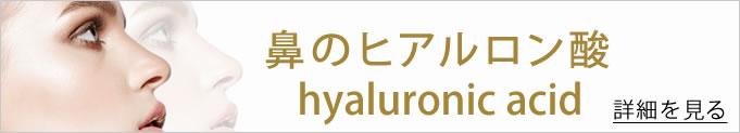 鼻のヒアルロン酸のバナー