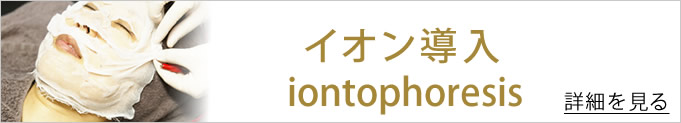 イオン導入のバナー