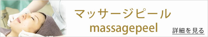マッサージピールへのバナー