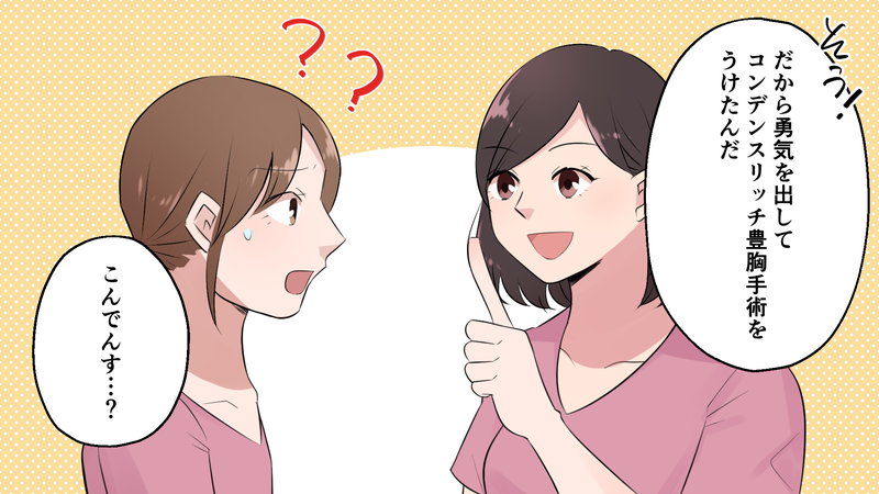 コンデンスリッチ豊胸を受けたことを説明する女性