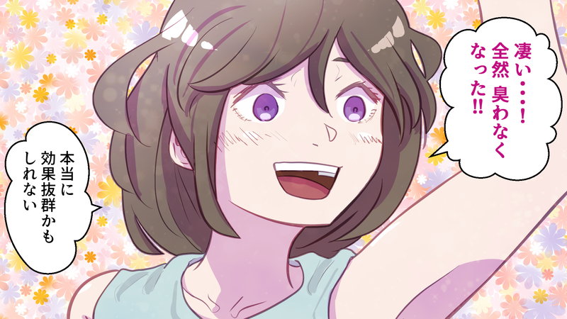 脇の臭いが気にならなくなった女性