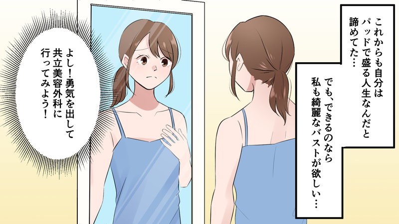 豊胸手術をするか悩む女性