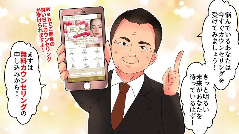 スマホを持って共立美容外科を勧める患者