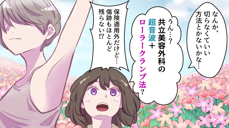 ローラークランプ法に興味が出ている女性