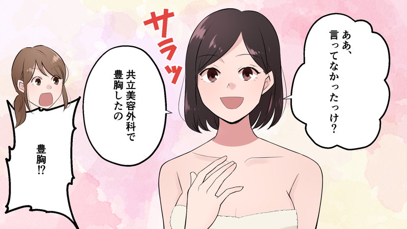 豊胸手術をした事を話す女性