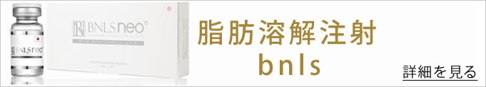 BNLS脂肪溶解注射へのバナー