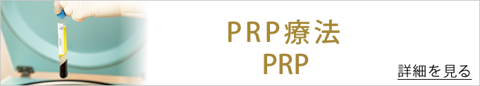 PRPへのバナー