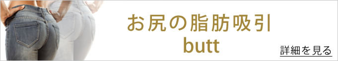 お尻の脂肪吸引 バナー