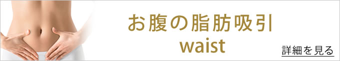 お腹の脂肪吸引へのバナー