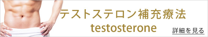 テストステロンのバナー