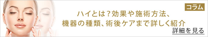 ハイフ（HIFU）とは？効果や施術方法、機器の種類、術後ケアまで詳しく紹介へのバナー