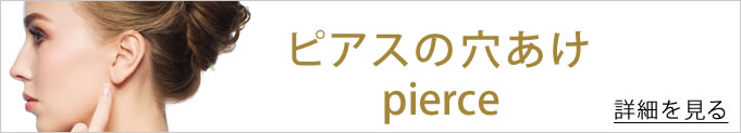 ピアスの穴開けのバナー