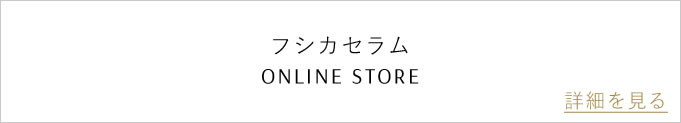 フシカセラムのバナー