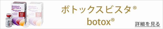 ボトックスへのバナー