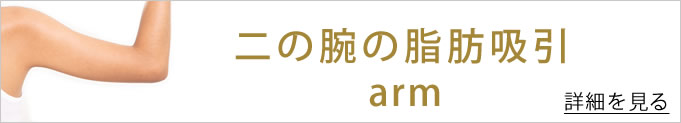 二の腕の脂肪吸引のバナー