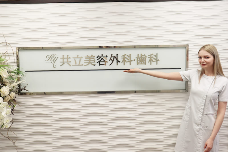 共立美容外科の前に立っている看護師