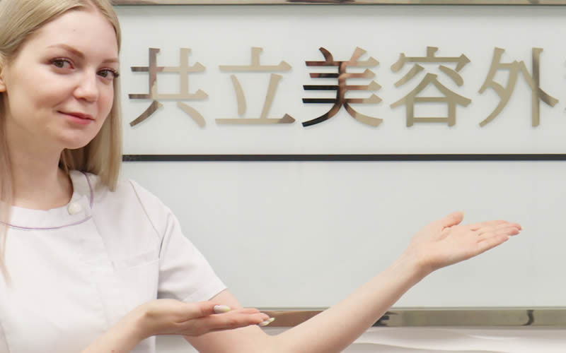 共立美容外科の豊胸手術を説明する看護師