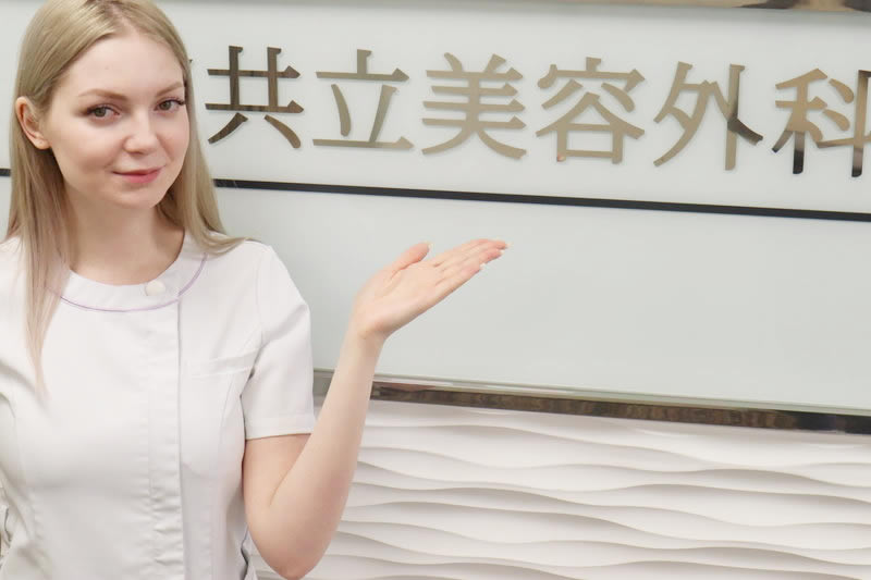 共立美容外科をおススメする女性