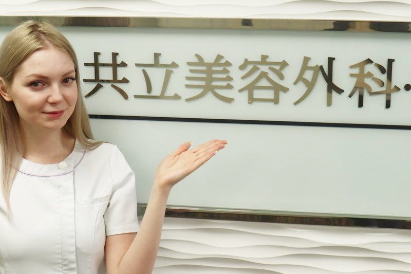 共立美容外科をおススメする看護師