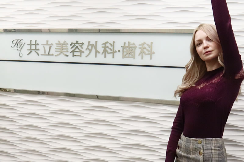 共立美容外科をお勧めする患者