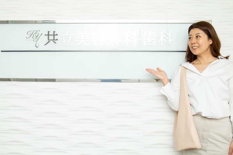 共立美容外科をお勧めする患者