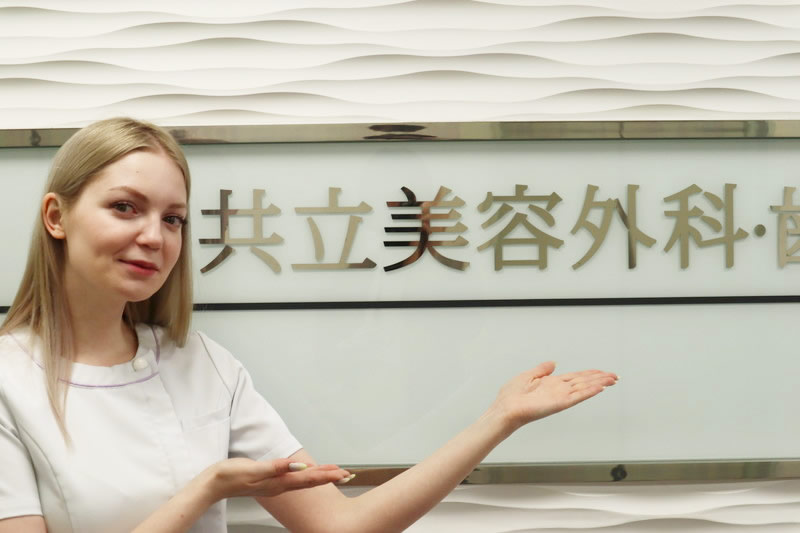 共立美容外科をお勧めする看護師