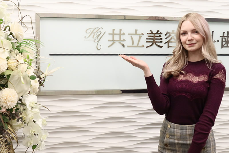 共立美容外科を勧める患者