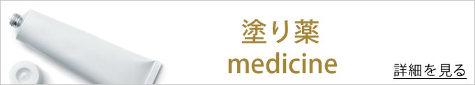 塗り薬のバナー