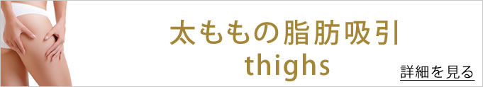 太ももの脂肪吸引のバナー
