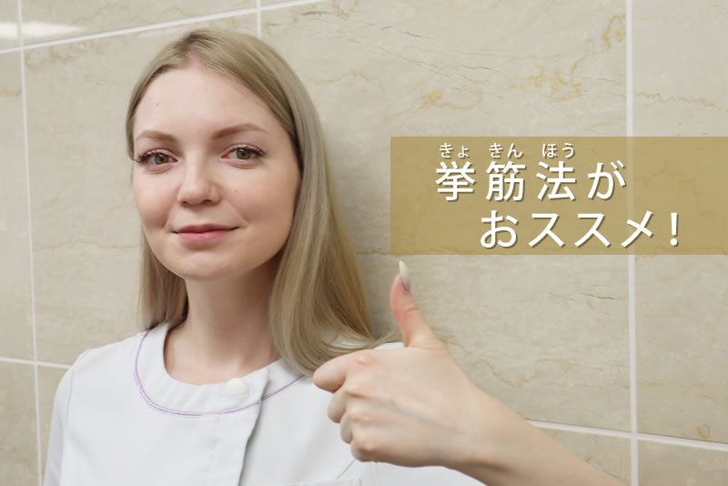 挙筋法をお勧めする看護師