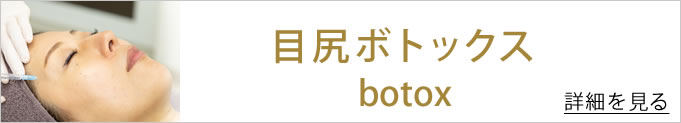 目尻ボトックスバナー