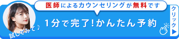 カウンセリングの予約バナー