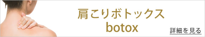 肩こりボトックスへのバナー