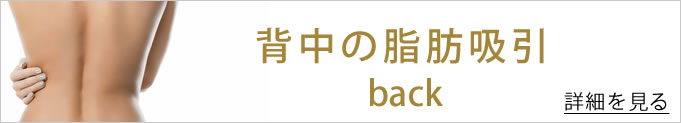 背中の脂肪吸引のバナー